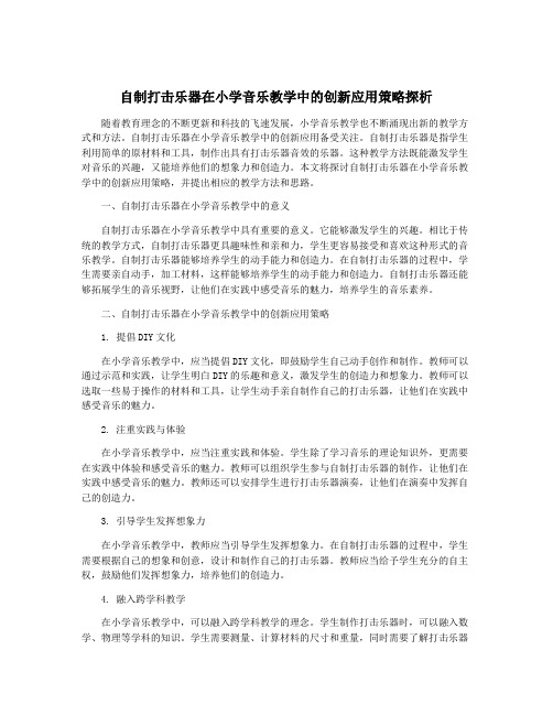 自制打击乐器在小学音乐教学中的创新应用策略探析