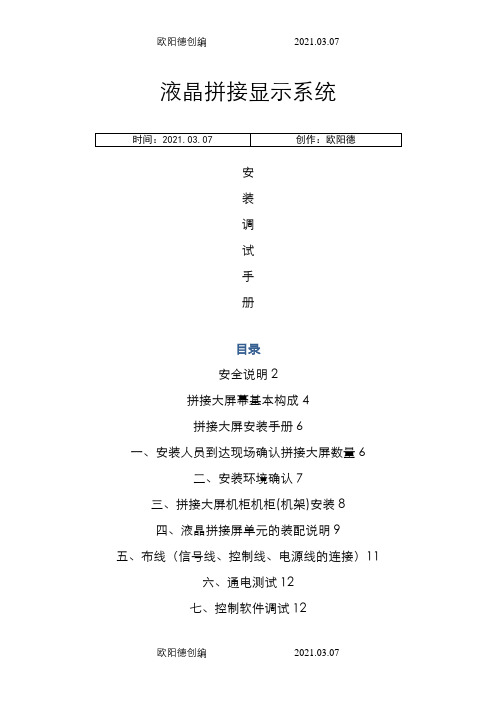 液晶拼接显示系统安装调试施工方案之欧阳德创编