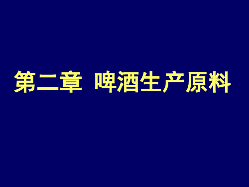 1-2啤酒生产原料