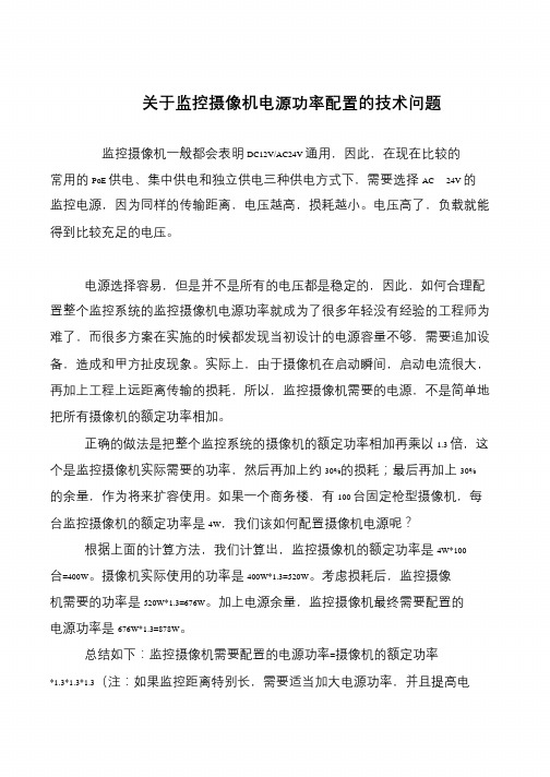 关于监控摄像机电源功率配置的技术问题