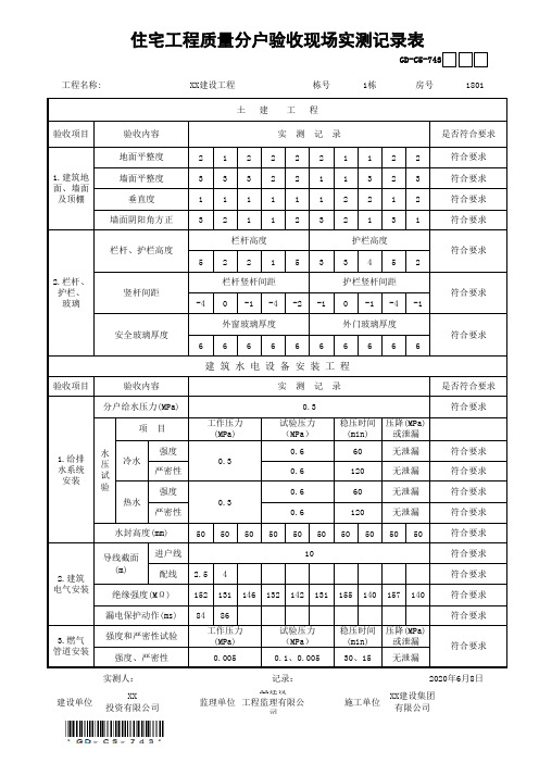 住宅工程质量分户验收现场实测记录表GD-C5-743