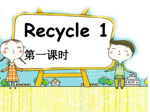 PEP版小学英语人教版五年级上册 Recycle 1第一课时课件(课例展示活动)