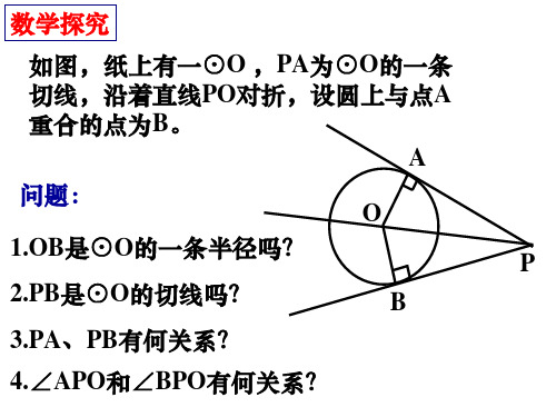 34第三课时切线长定理用课件