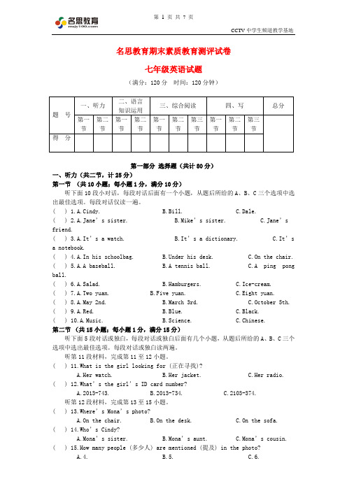 名思教育期末素质教育测评试卷