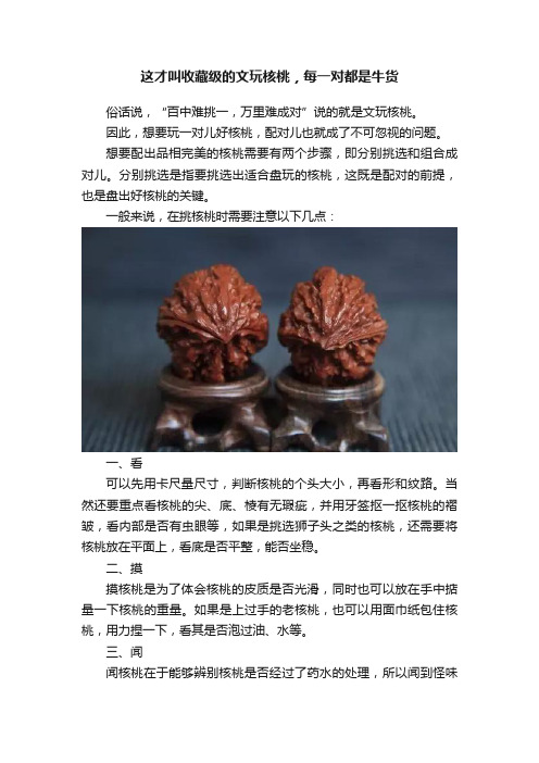 这才叫收藏级的文玩核桃，每一对都是牛货