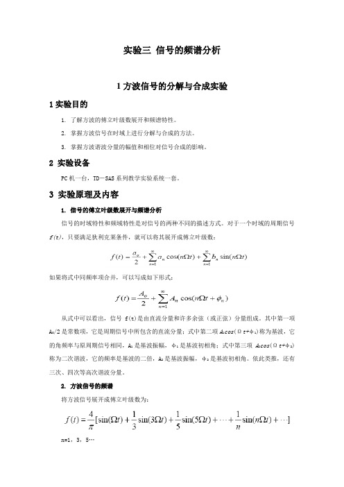 信号与系统分析实验信号的频谱分析