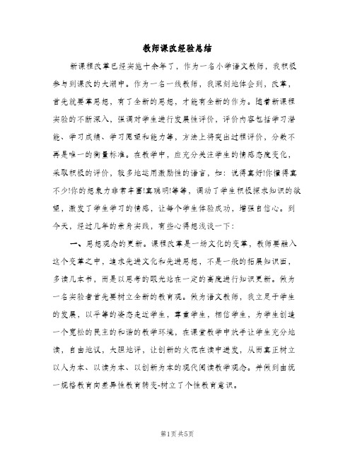 教师课改经验总结（2篇）