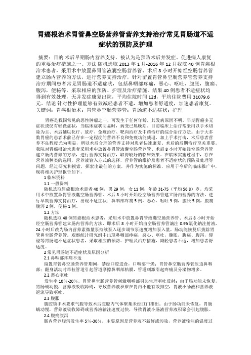 胃癌根治术胃管鼻空肠营养管营养支持治疗常见胃肠道不适症状的预防及护理