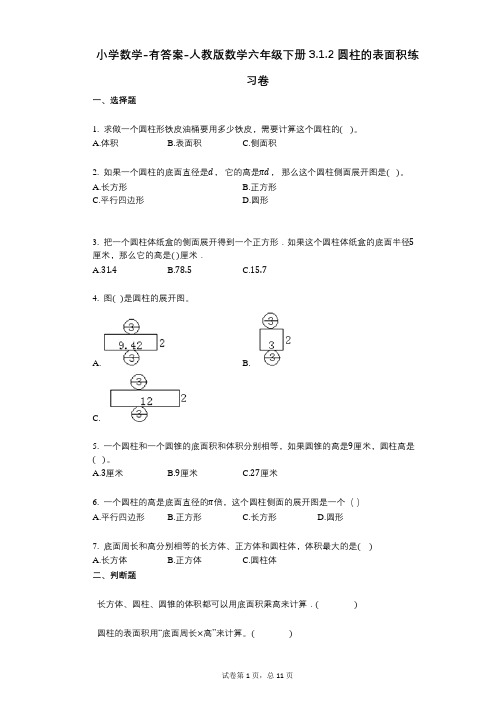 小学数学-有答案-人教版数学六年级下册312_圆柱的表面积练习卷