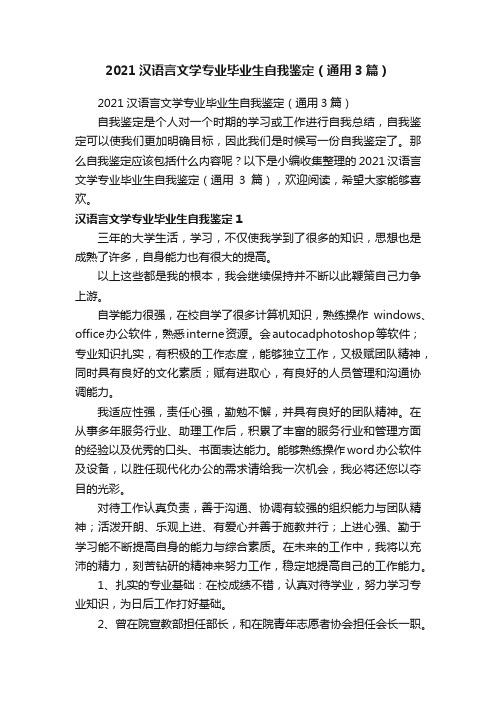 2021汉语言文学专业毕业生自我鉴定（通用3篇）