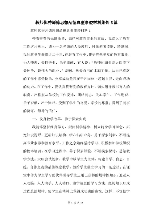 教师优秀师德思想品德典型事迹材料集锦3篇