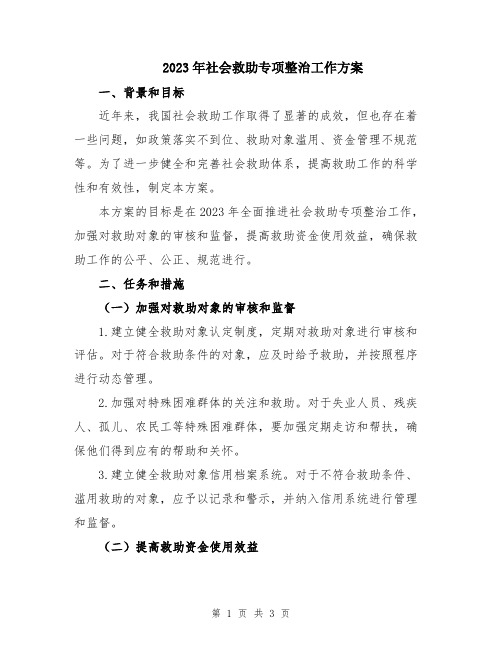 2023年社会救助专项整治工作方案