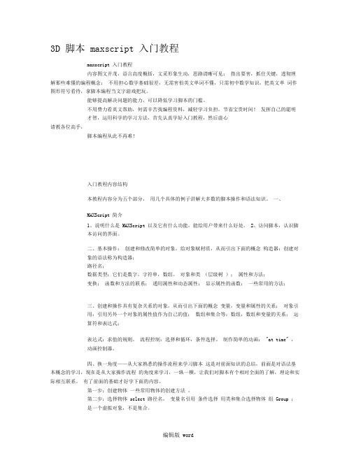 3D脚本maxscript入门教程