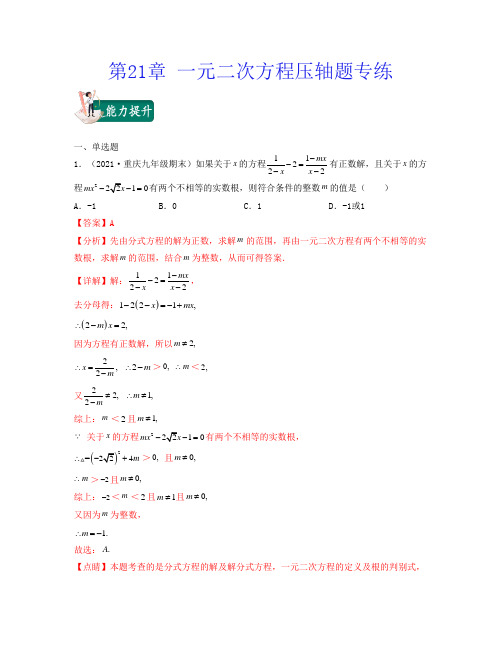 一元二次方程(压轴题专练)-2021-2022学年九年级数学期中期末考试满分全攻略(人教版)解析版