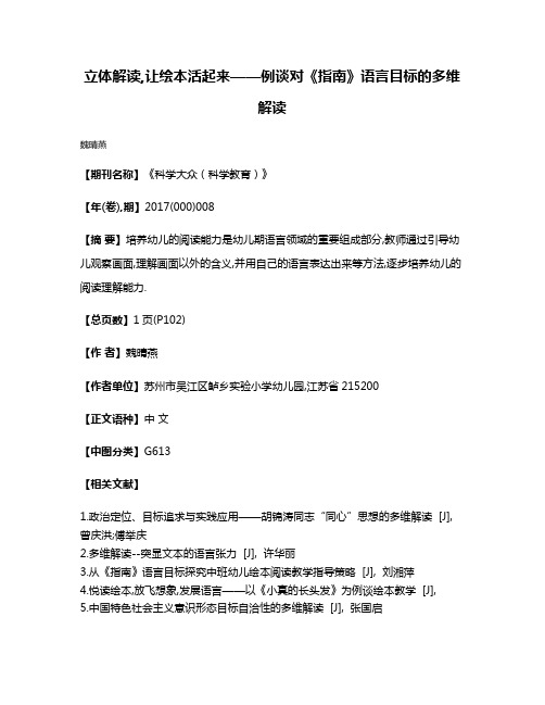 立体解读,让绘本活起来——例谈对《指南》语言目标的多维解读