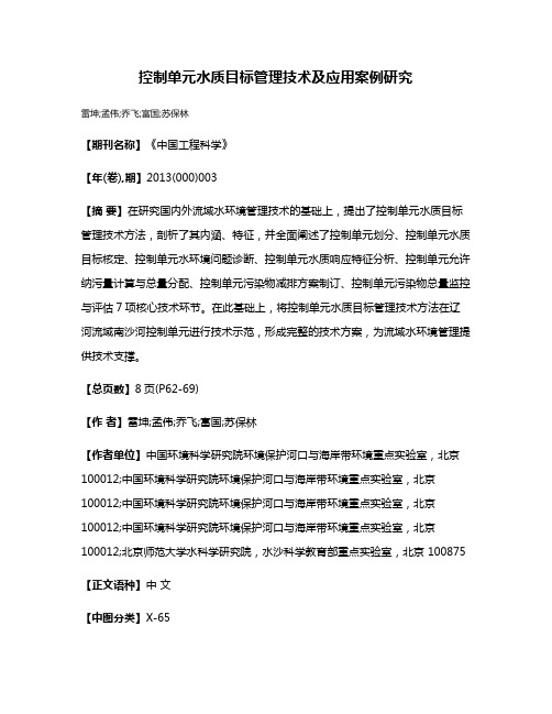 控制单元水质目标管理技术及应用案例研究