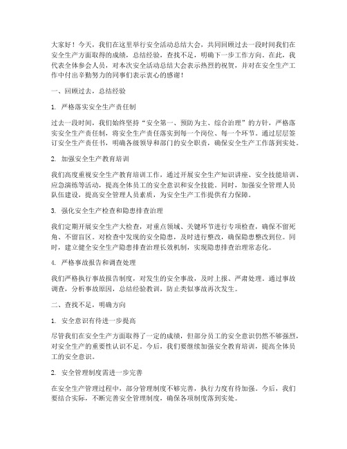 一安全活动总结发言稿