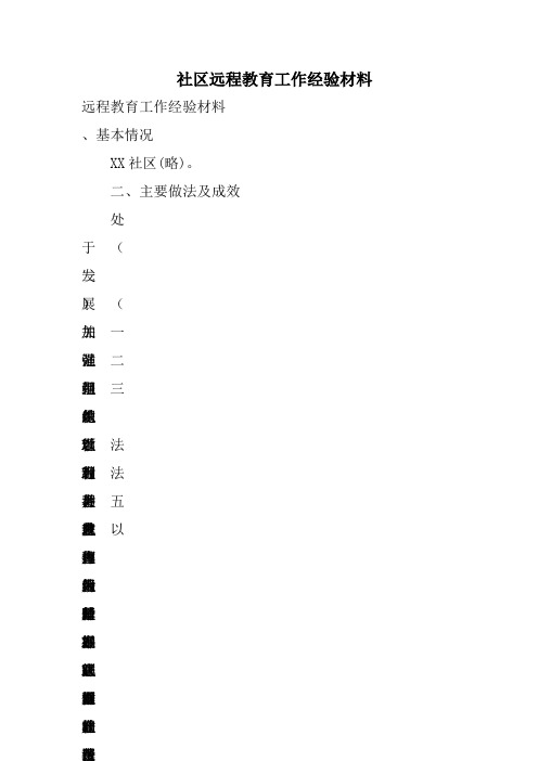 社区远程教育工作经验材料