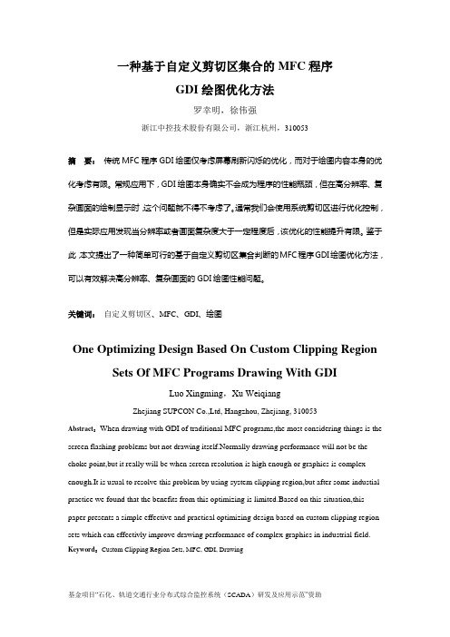 一种基于自定义剪切区集合的MFC程序GDI绘图优化方法-浙江中控技术股份有限公司