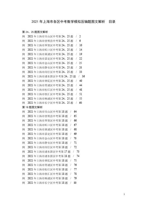 2021年上海市各区初三数学二模压轴题连排共80页