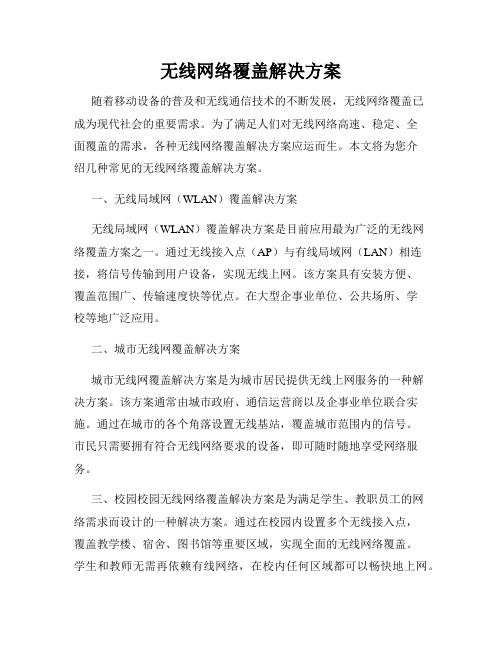 无线网络覆盖解决方案