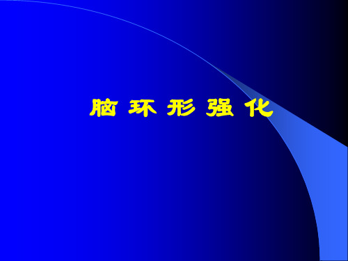 脑环形强化影像总结-修改版