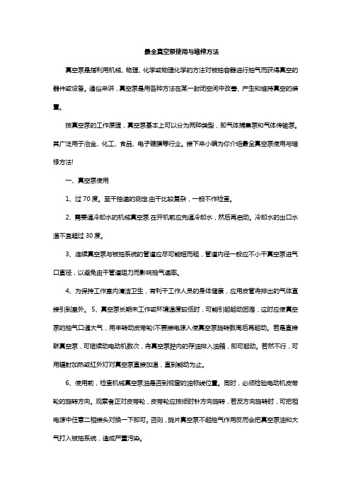 最全真空泵使用与维修方法