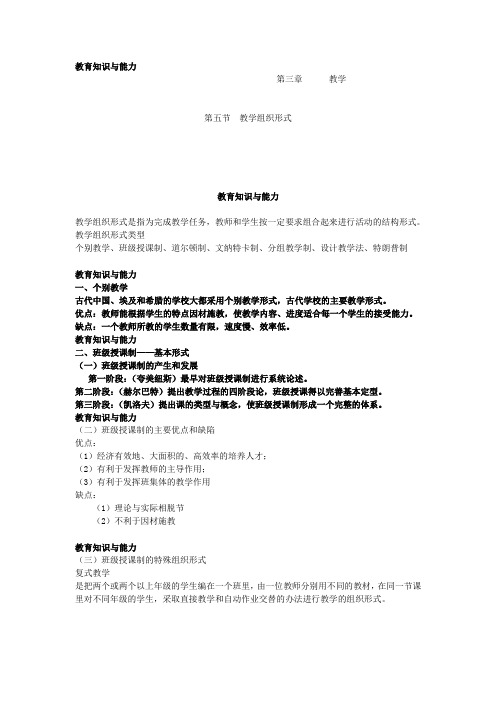 教师资格《教育教学知识与能力》精讲：教学组织形式