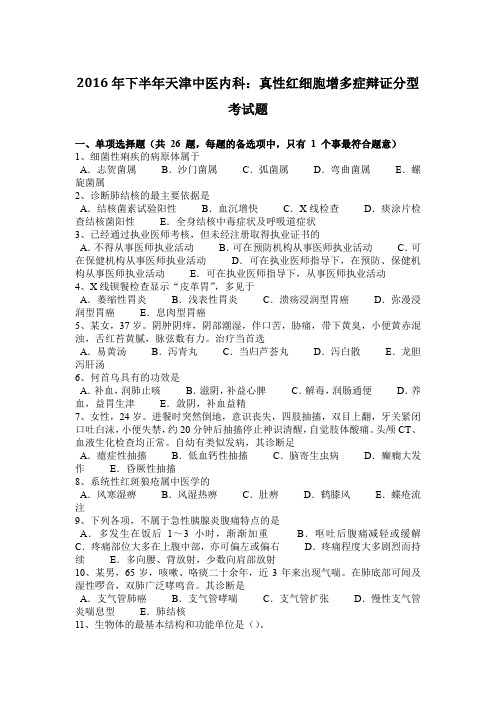 2016年下半年天津中医内科:真性红细胞增多症辩证分型考试题