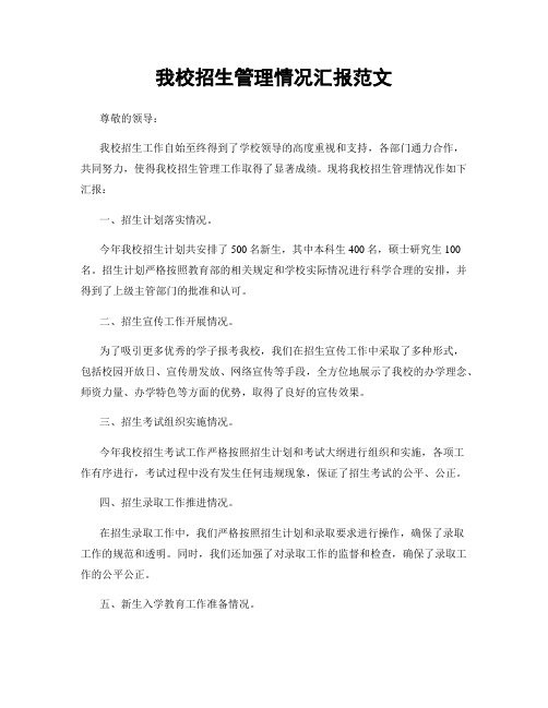 我校招生管理情况汇报范文