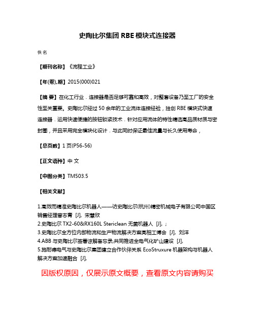 史陶比尔集团 RBE模块式连接器