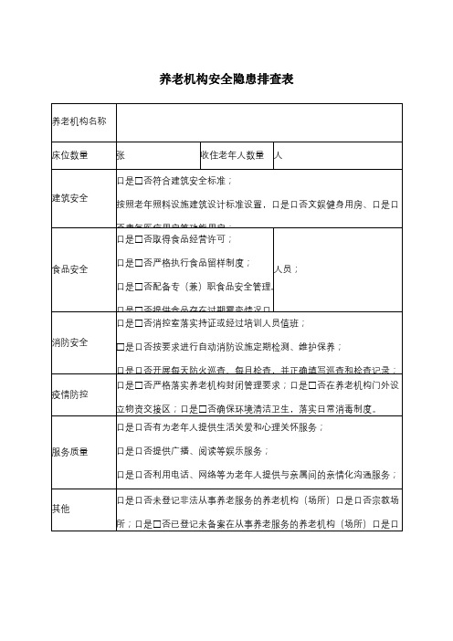 养老机构安全隐患排查表