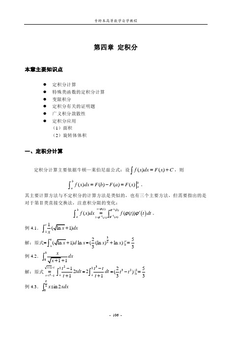 江苏省专转本《高等数学》自学教程第四章《定积分》(附练习和答案)