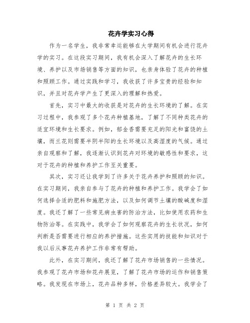 花卉学实习心得