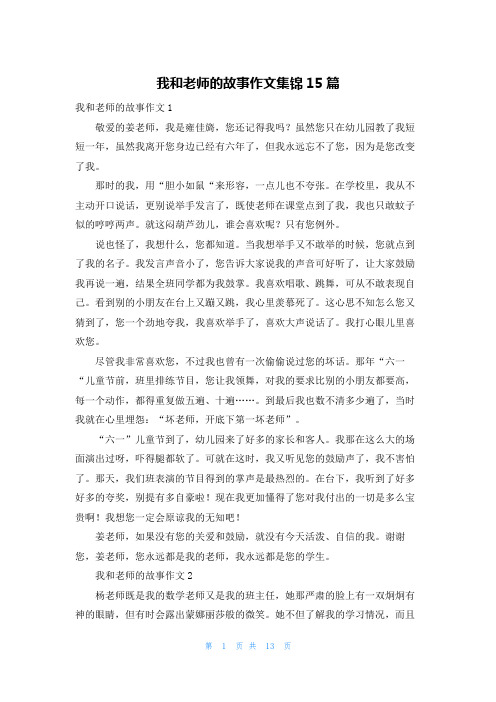 我和老师的故事作文集锦15篇