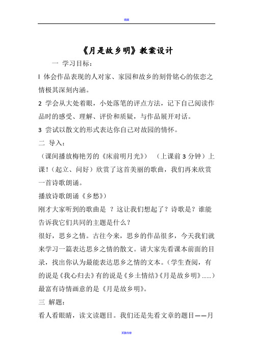 《月是故乡明》教案设计-文档资料