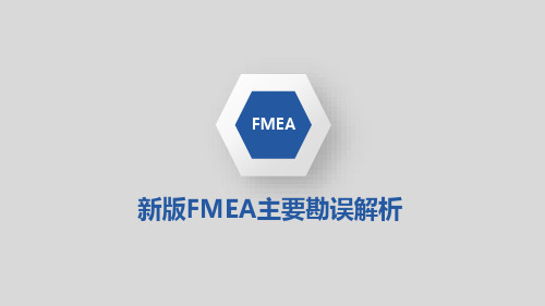 新版FMEA  勘误修订版培训资料