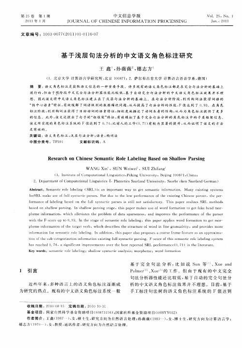 基于浅层句法分析的中文语义角色标注研究