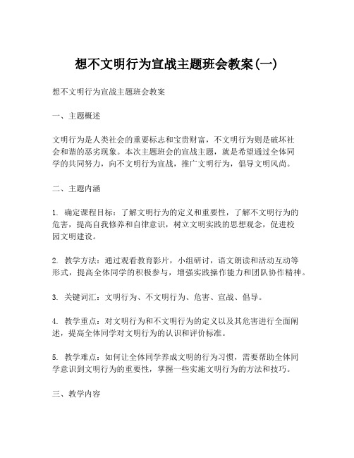 想不文明行为宣战主题班会教案(一)