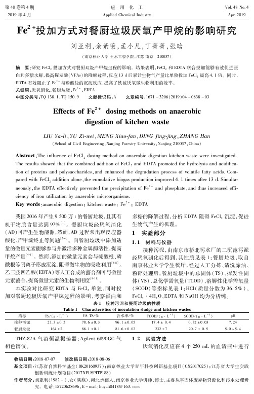 Fe^2投加方式对餐厨垃圾厌氧产甲烷的影响研究