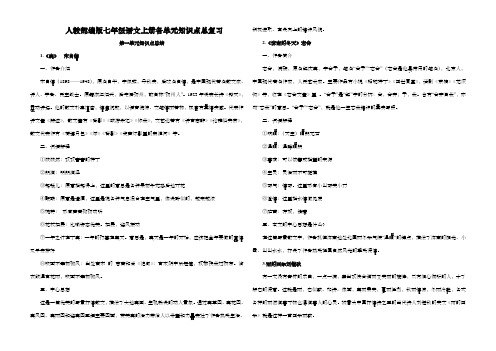 人教部编版七年级语文上册各单元知识点总复习