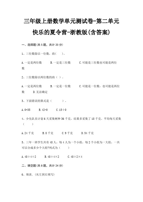 三年级上册数学单元测试卷-第二单元 快乐的夏令营-浙教版(含答案)