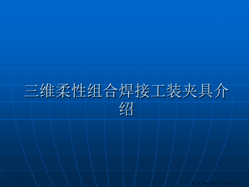 三维柔性组合焊接工装夹具内部培训资料