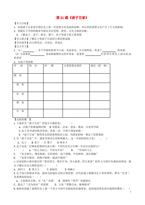 陕西省铜川矿务局第二中学七年级历史上册 第21课《诸子百家》导学案(无答案) 华东师大版