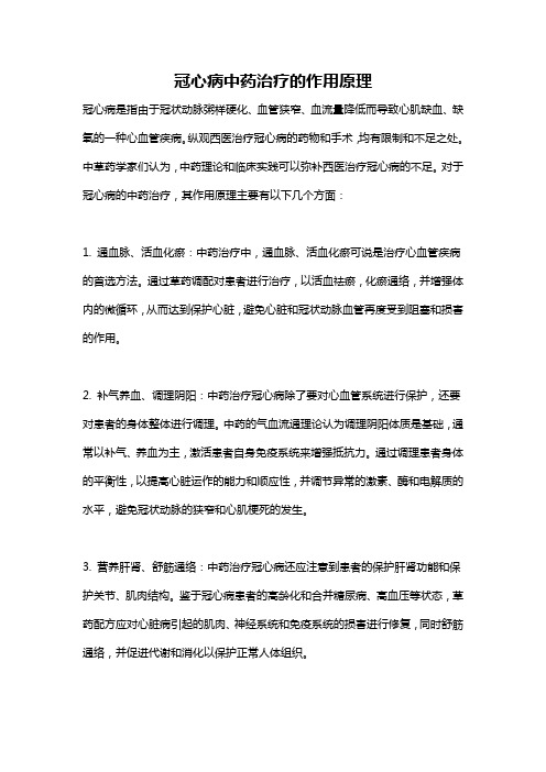 冠心病中药治疗的作用原理