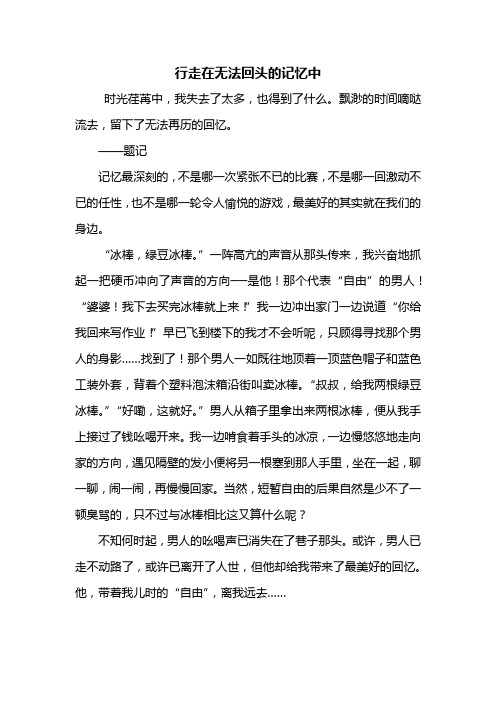 中考作文：行走在无法回头的记忆中作文500字