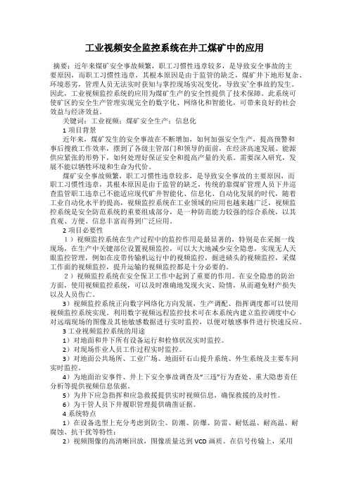 工业视频安全监控系统在井工煤矿中的应用