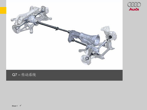 奥迪全系自学手册(SSP)：Q7_drive