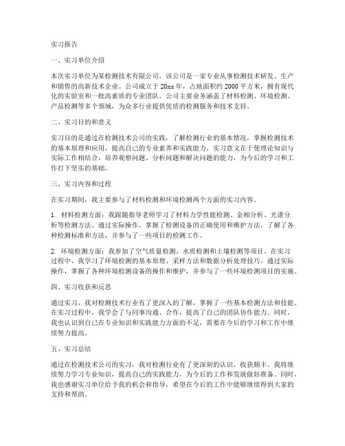 检测技术公司实习报告