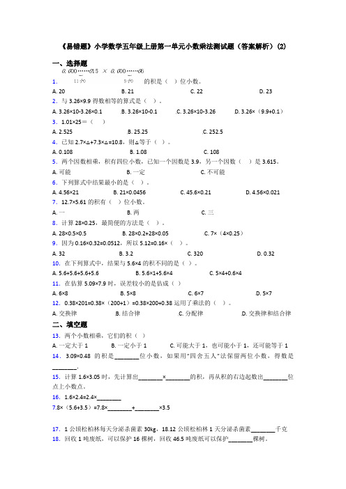 《易错题》小学数学五年级上册第一单元小数乘法测试题(答案解析)(2)